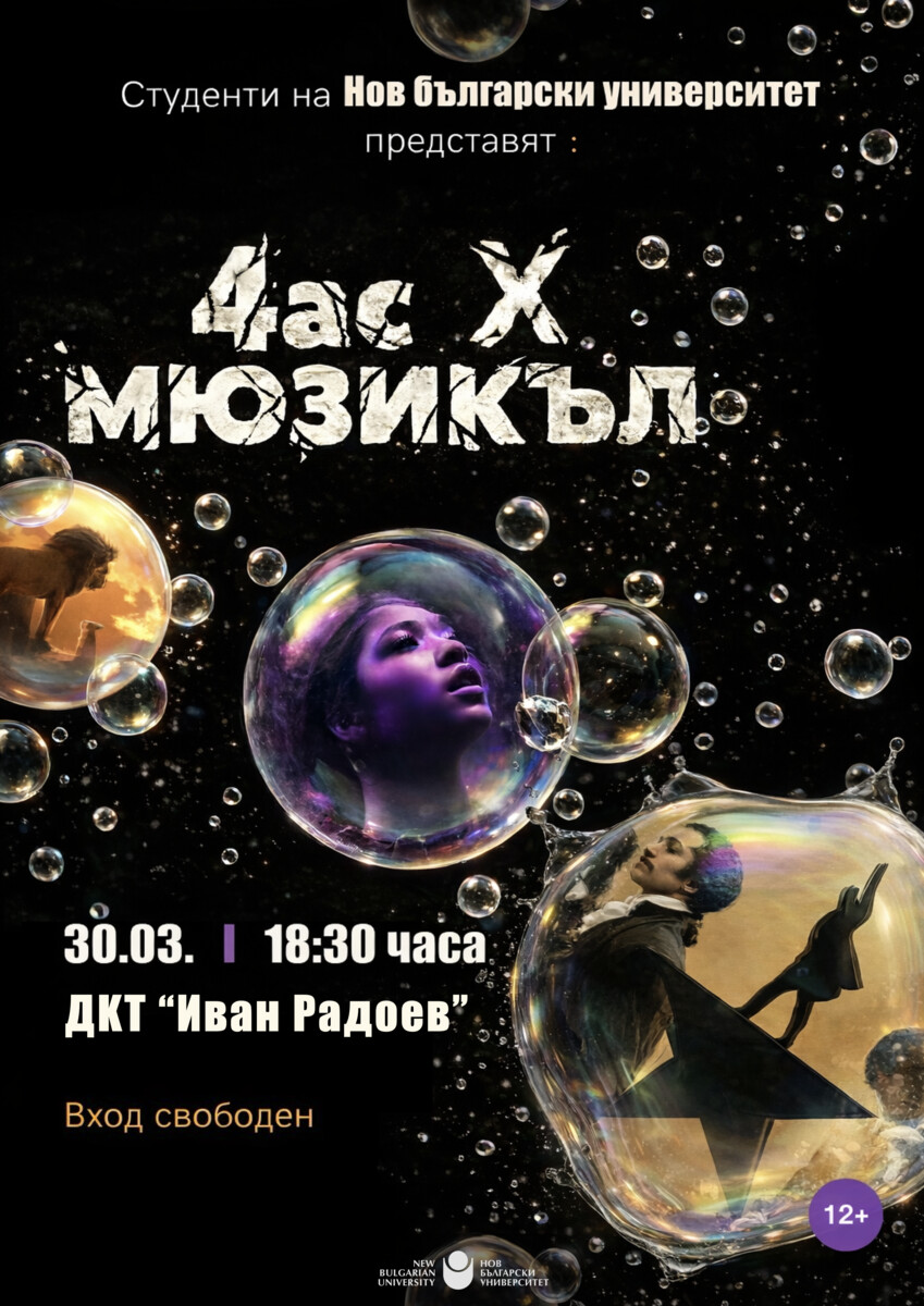 4ас X Мюзикъл