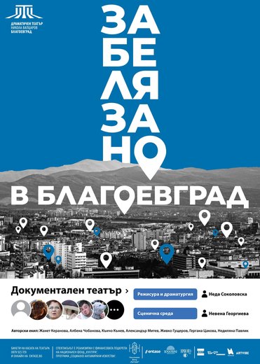 Забелязано в Благоевград