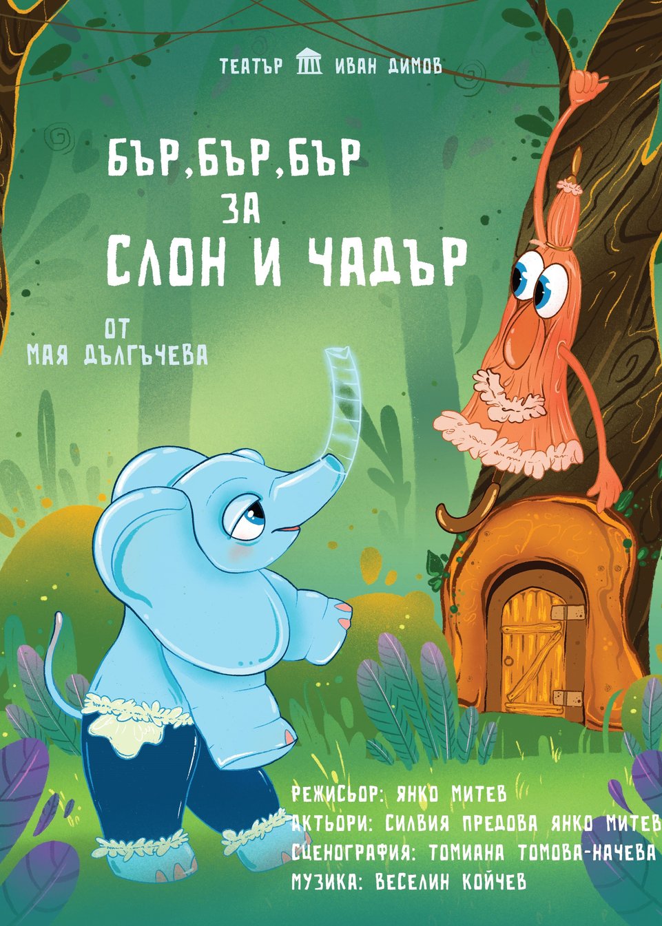 Бър, бър, бър за слон и чадър