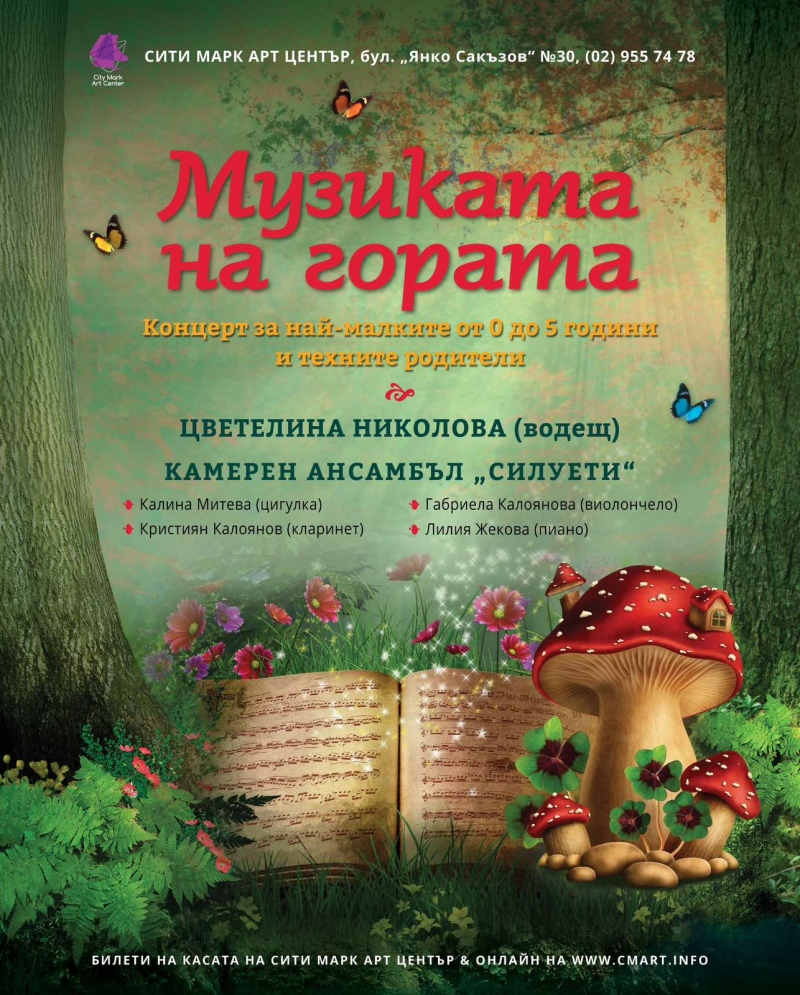 Музиката на гората