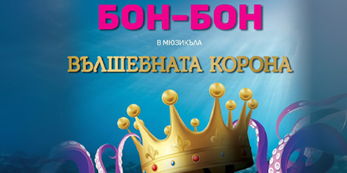 Вълшебната корона - Частни постановки