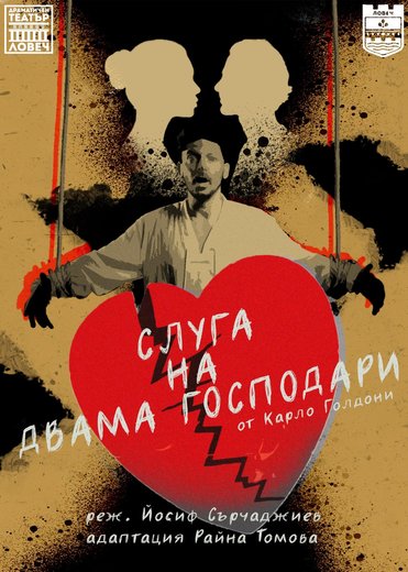 Слуга на двама господари
