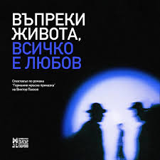 Въпреки живота, всичко е любов