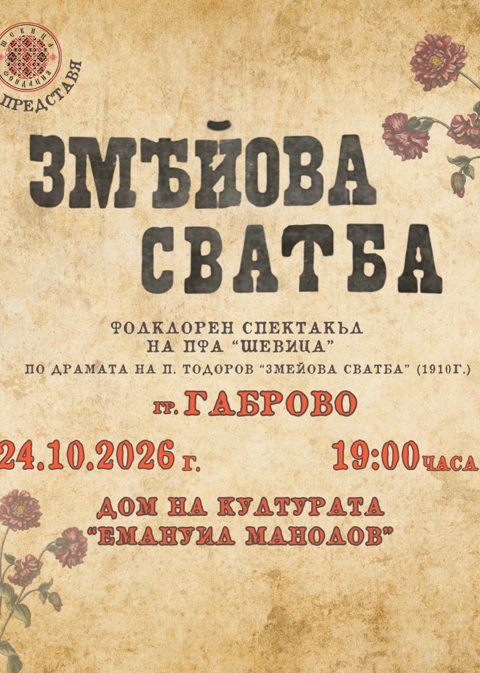 Змейова сватба - Частни постановки