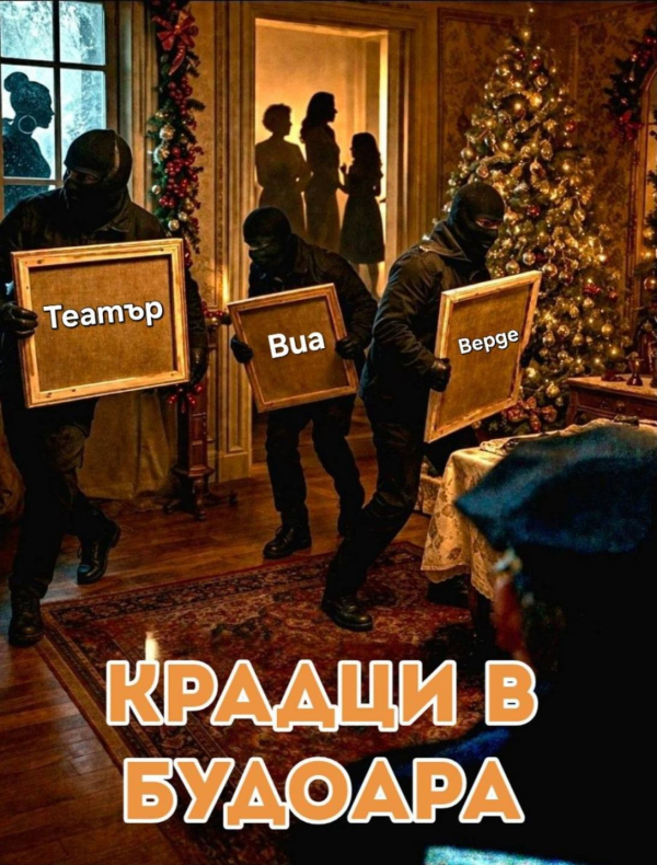 Крадци в будоара