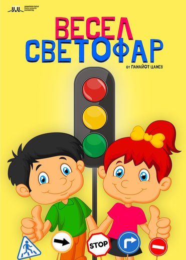 Весел светофар