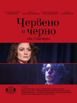 Червено и черно