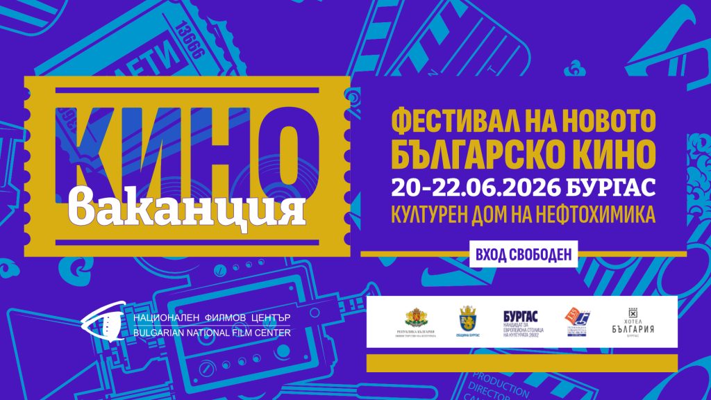 Анимационен и игрален блок - Киноваканция 2026