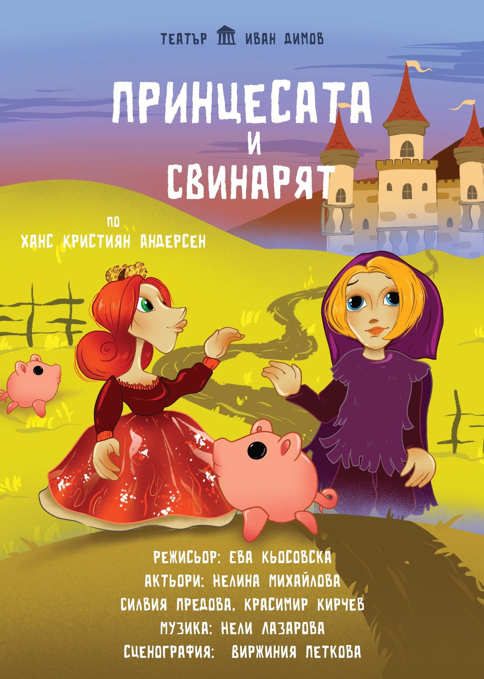 Принцесата и свинарят