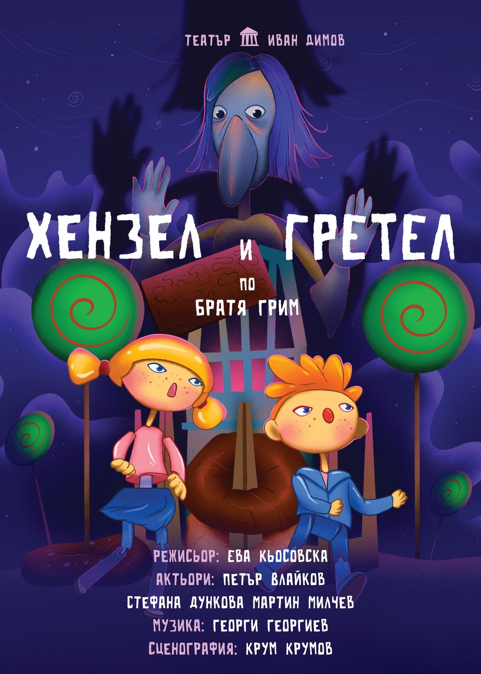 Хензел и Гретел - ДКТ "Иван Димов"