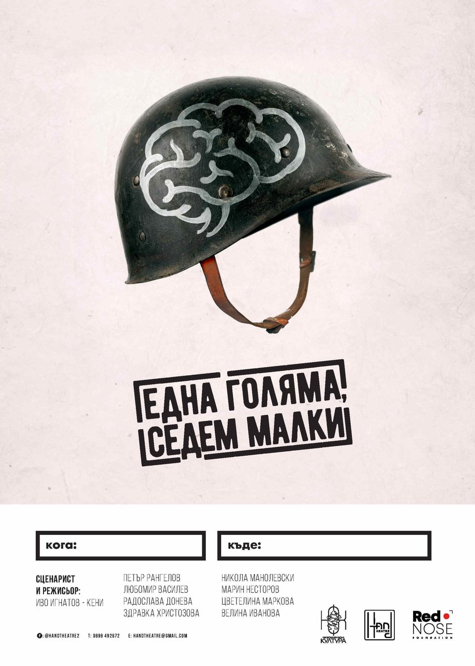 Една голяма и седем малки - Частни постановки