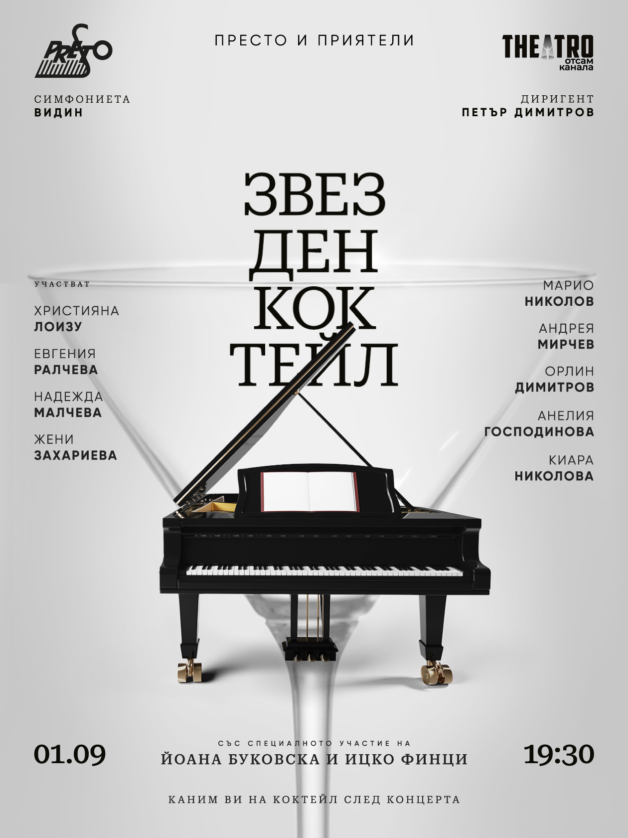 ЗВЕЗДЕН КОКТЕЙЛ - Théatro