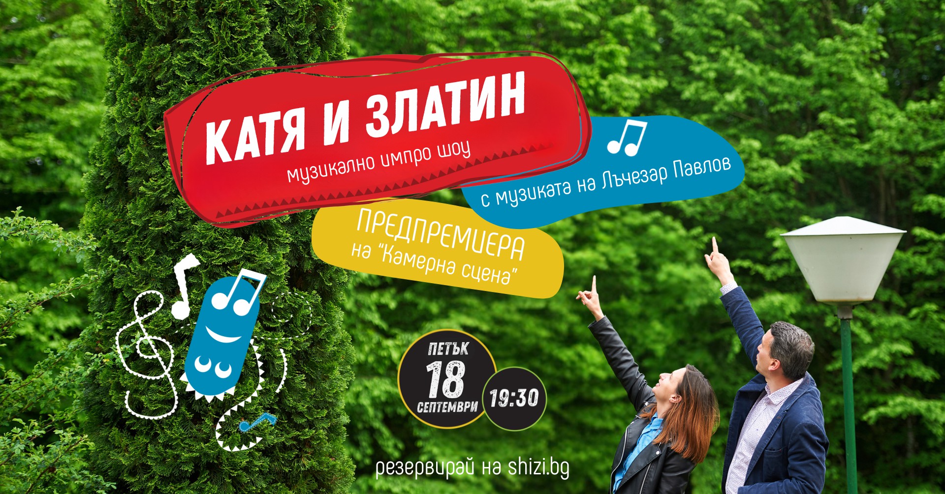 Предпремиера: Катя и Златин - музикално шоу - ШиЗи Импро Театър