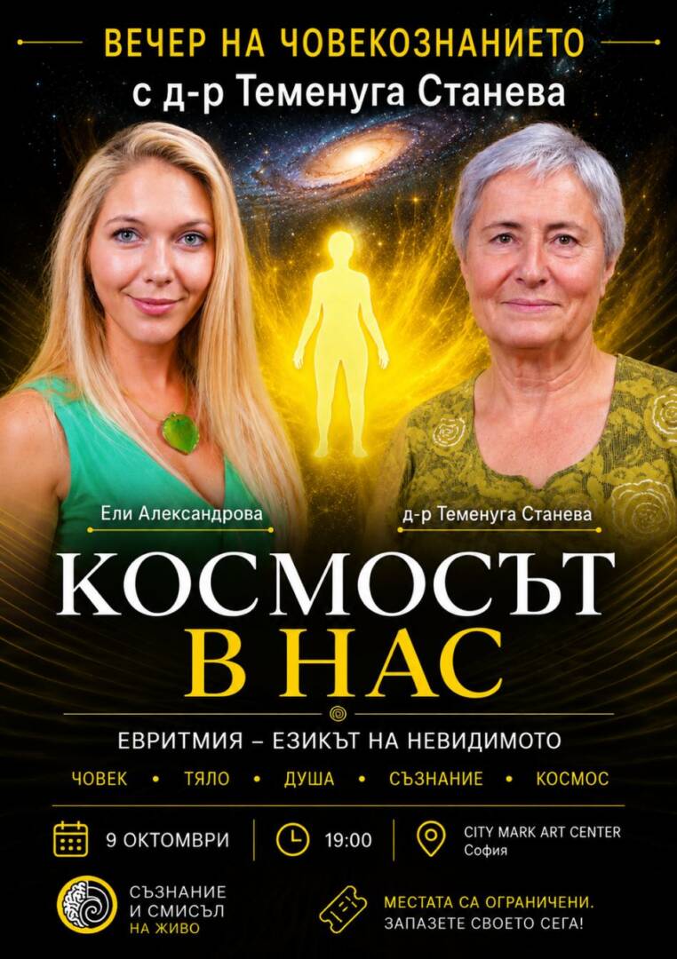 Космосът в нас | Вечер на човекознанието с д-р Теменуга Станева