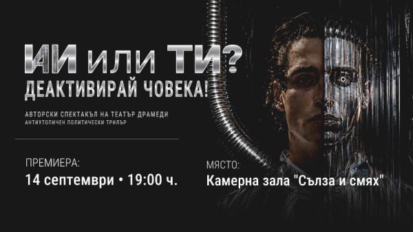 ИИ ИЛИ ТИ? ДЕАКТИВИРАЙ ЧОВЕКА! - Частни постановки