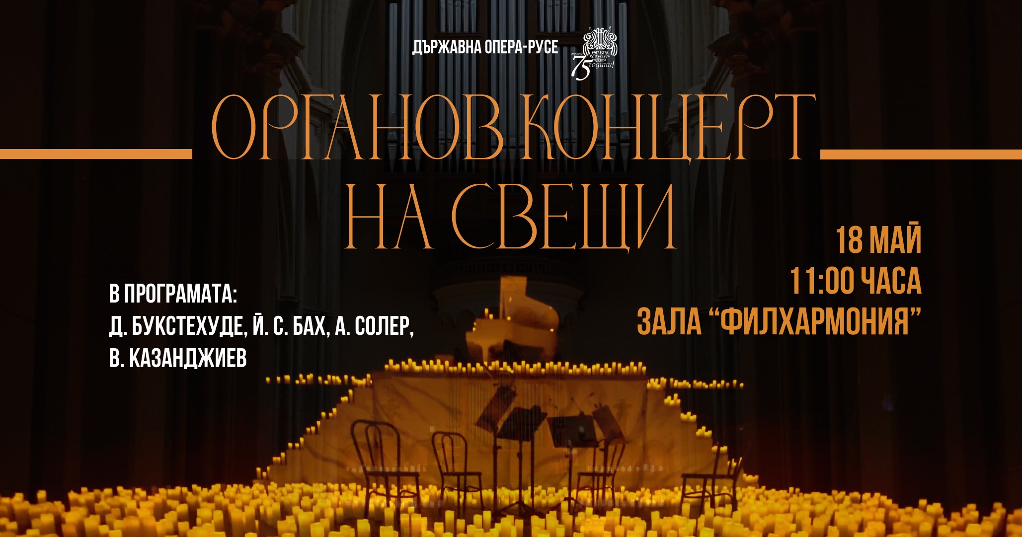 ОРГАНОВ КОНЦЕРТ НА СВЕЩИ