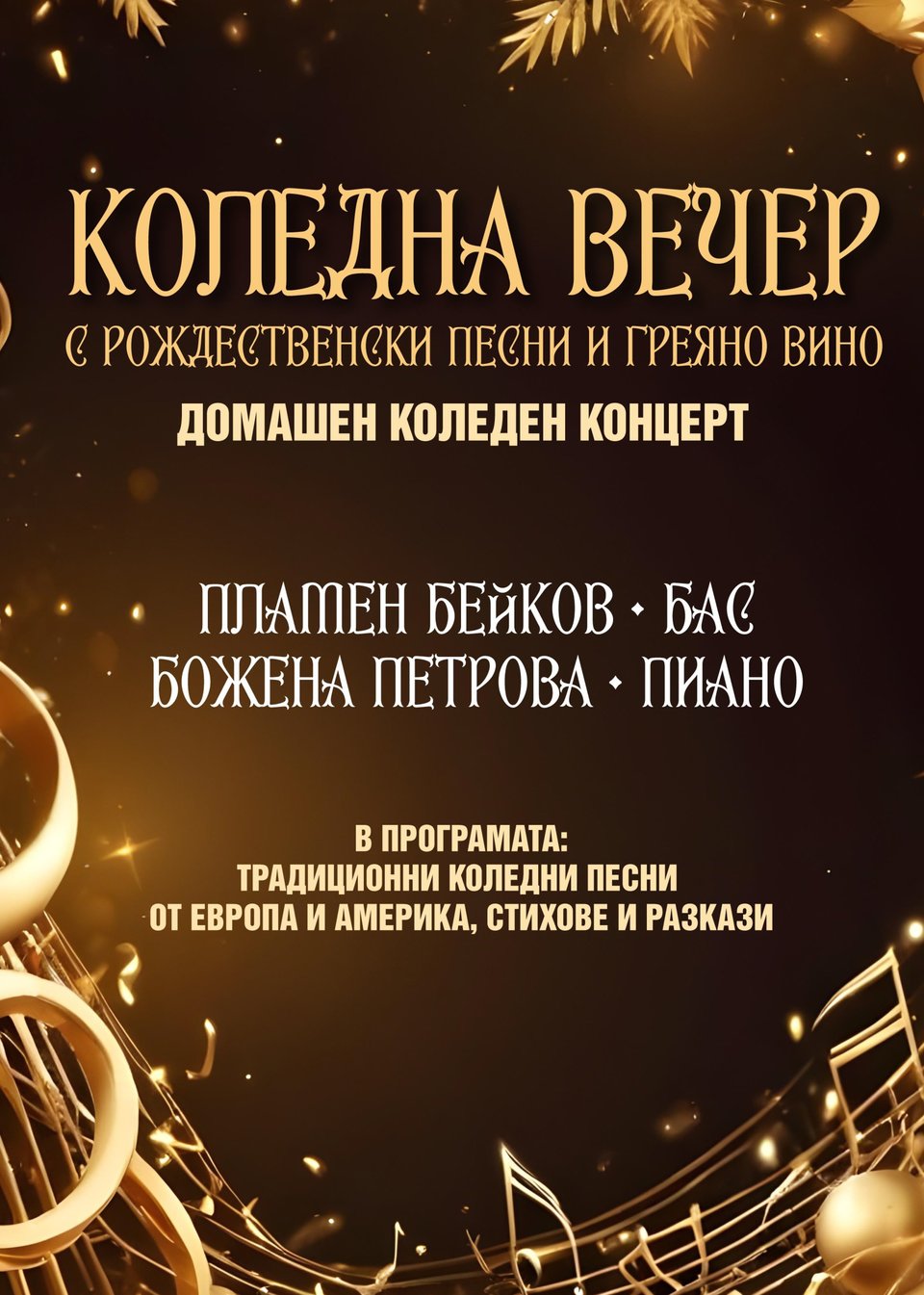 КОЛЕДНА ВЕЧЕР С РОЖДЕСТВЕНСКИ ПЕСНИ И ГРЕЯНО ВИНО - Държавна опера Русе