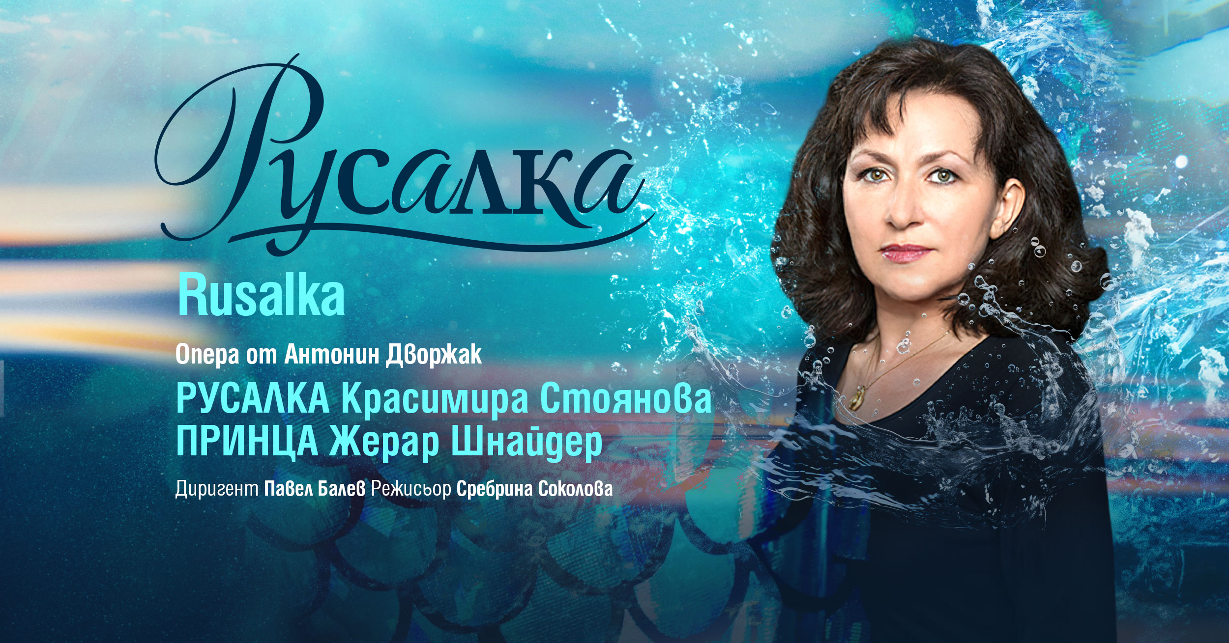 РУСАЛКА