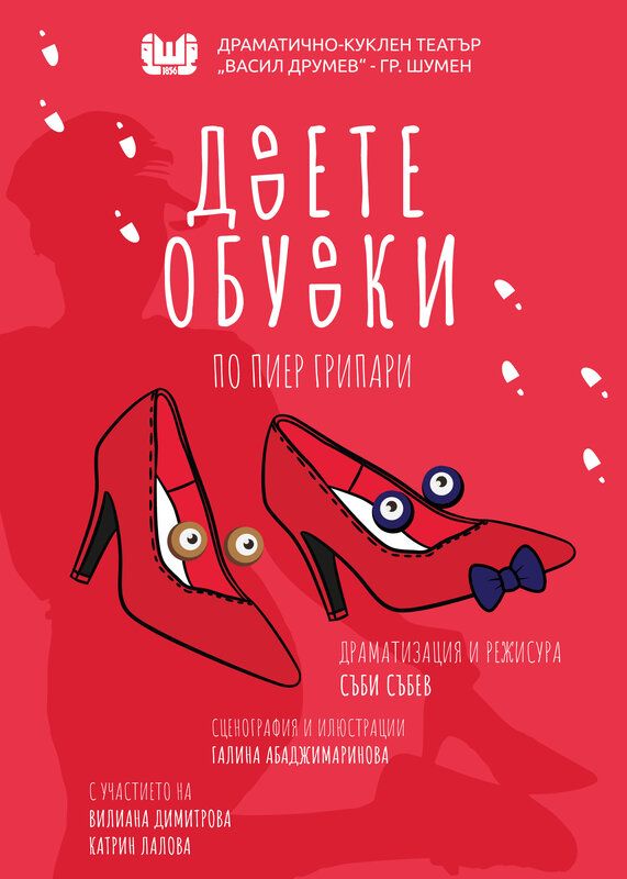 Двете обувки