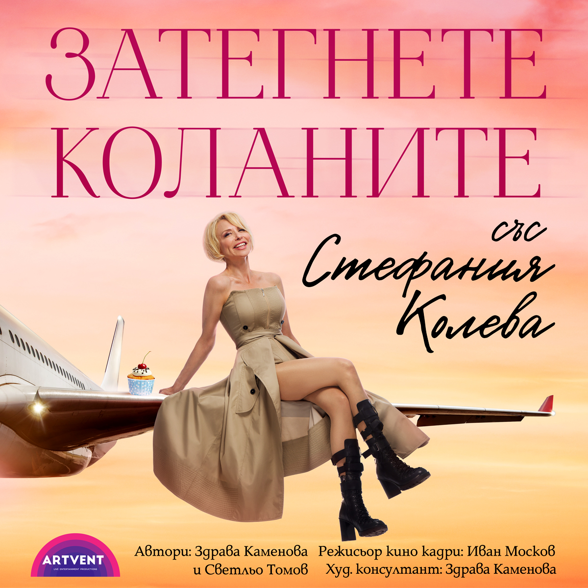Затегнете коланите със Стефания Колева
