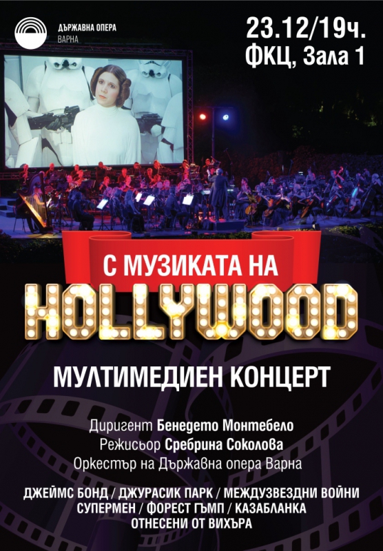 С музиката на HOLLYWOOD