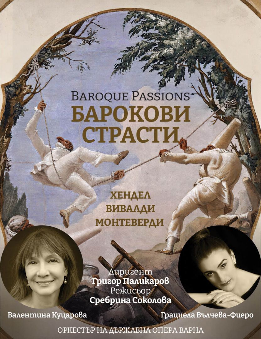 Барокови страсти