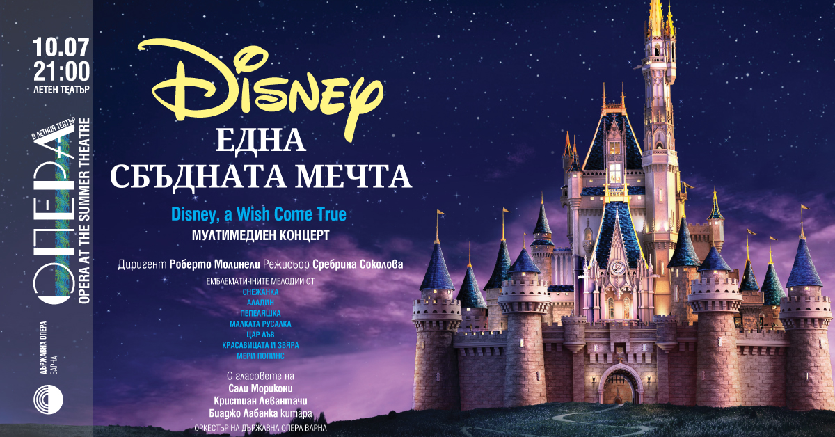 DISNEY - Една сбъдната мечта