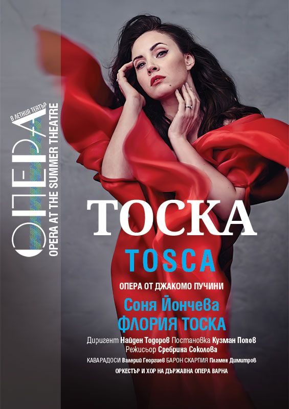 Соня Йончева в ТОСКА
