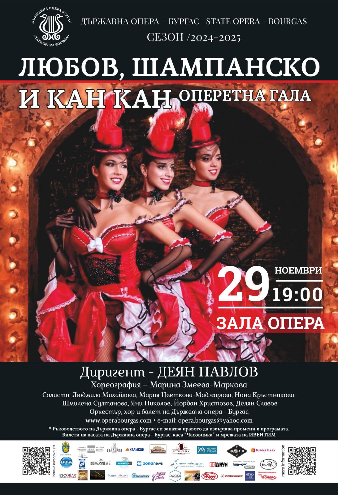Любов, шампанско и кан-кан