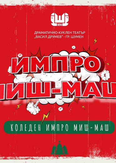 Коледно импро миш-маш