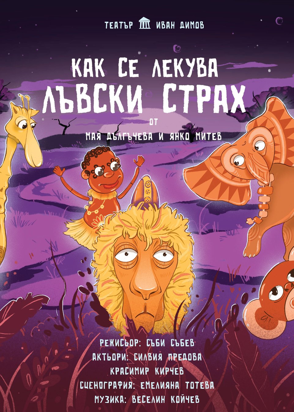 Как се лекува лъвски страх