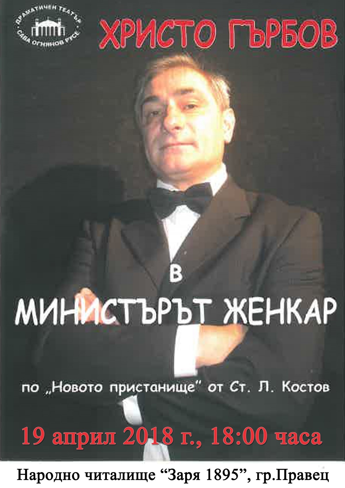 Министърът женкар