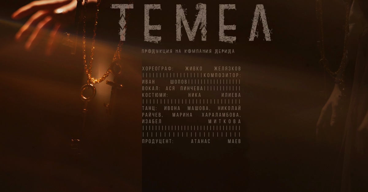 Темел