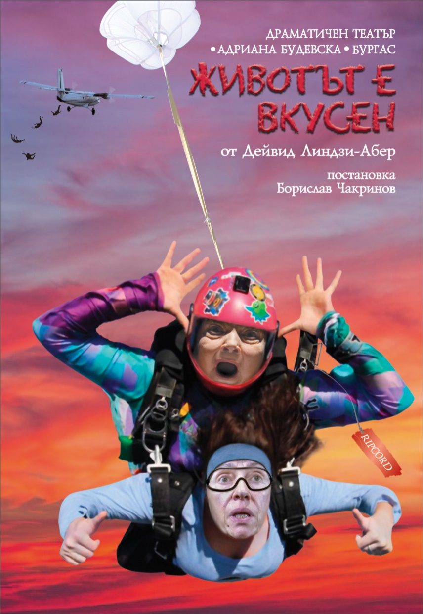 Животът е вкусен