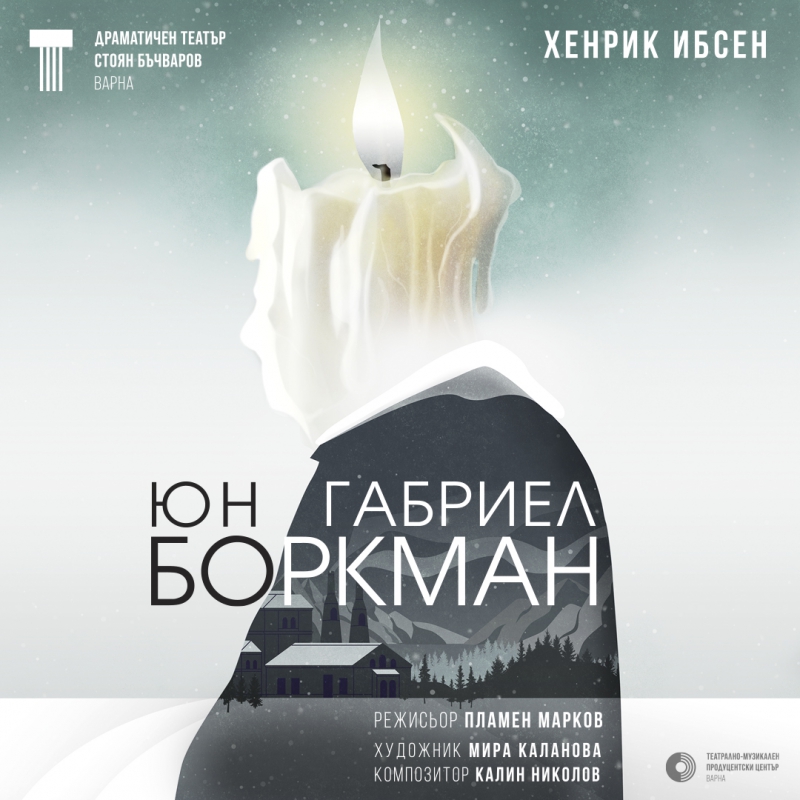 Юн габриел боркман