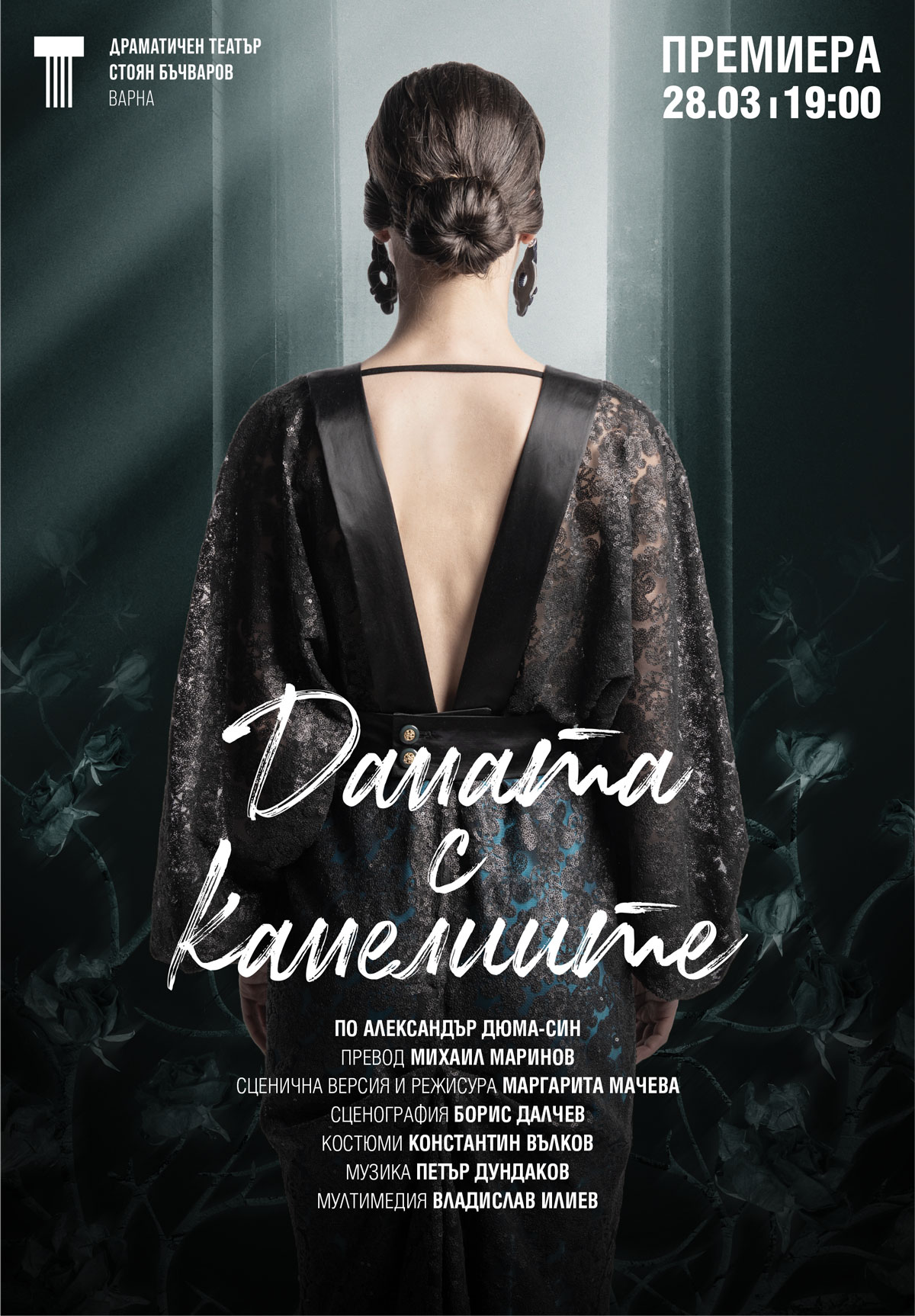 Дамата с камелиите