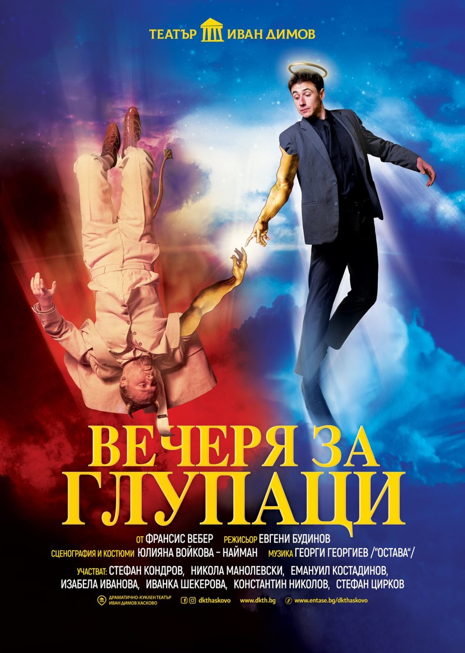 Вечеря за глупаци - ДКТ "Иван Димов"