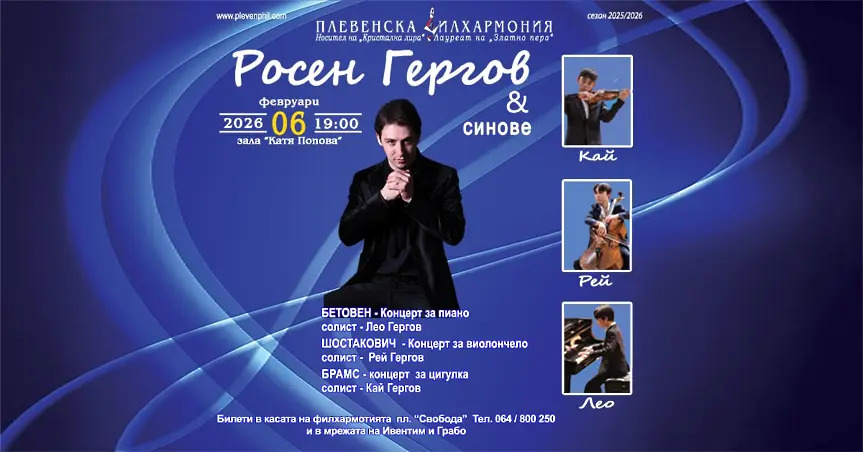 Росен Гергов & синове