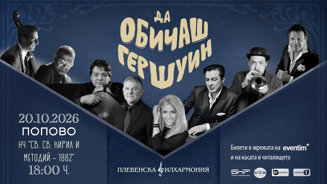 Да обичаш Гершуин