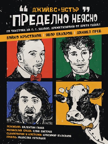 Джийвс и Устър в пределно неясно