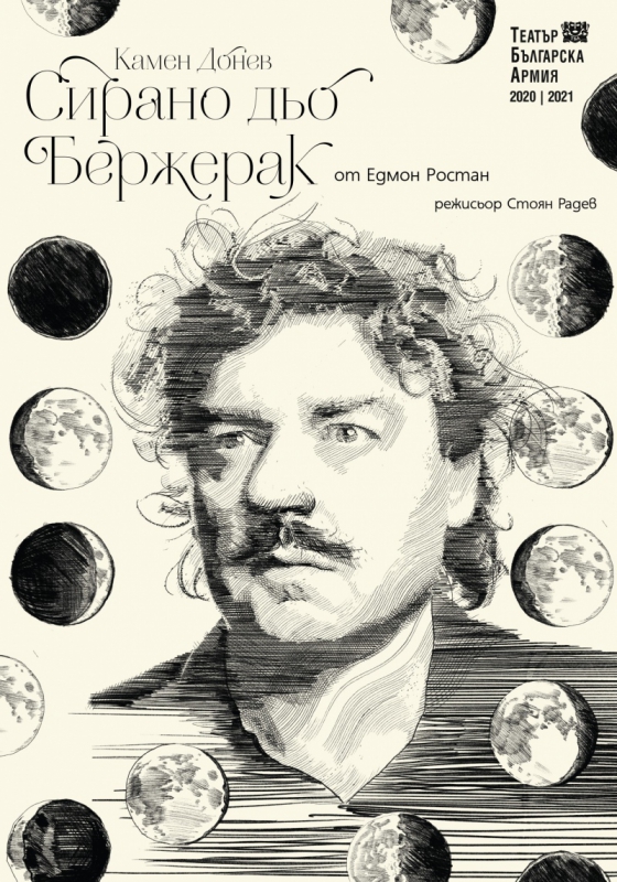 СИРАНО ДЬО БЕРЖЕРАК