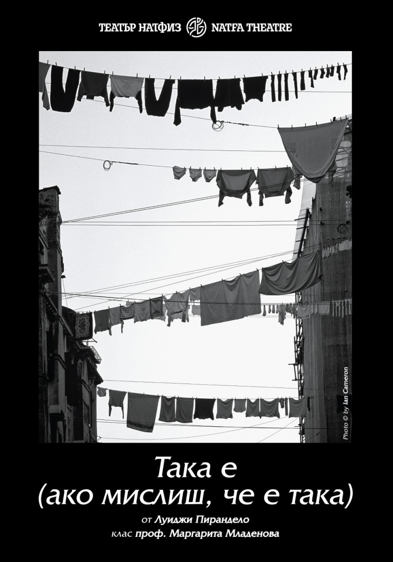 Така е (ако мислиш, че е така)