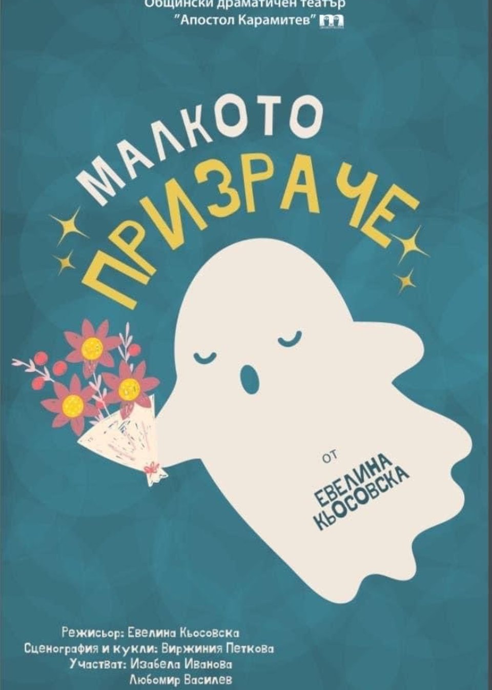 Малкото призраче - ОДТ "Апостол Карамитев”
