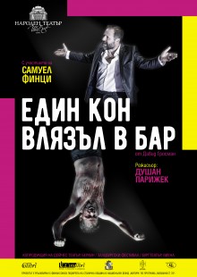 Един кон влязъл в бар - НТ "Иван Вазов"