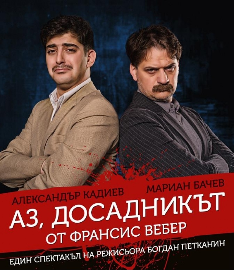 Аз, досадникът