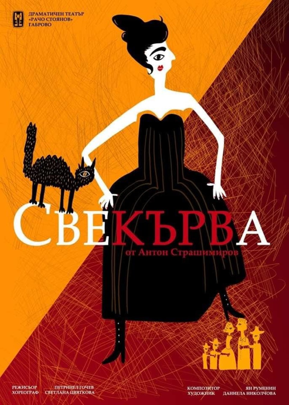 Свекърва