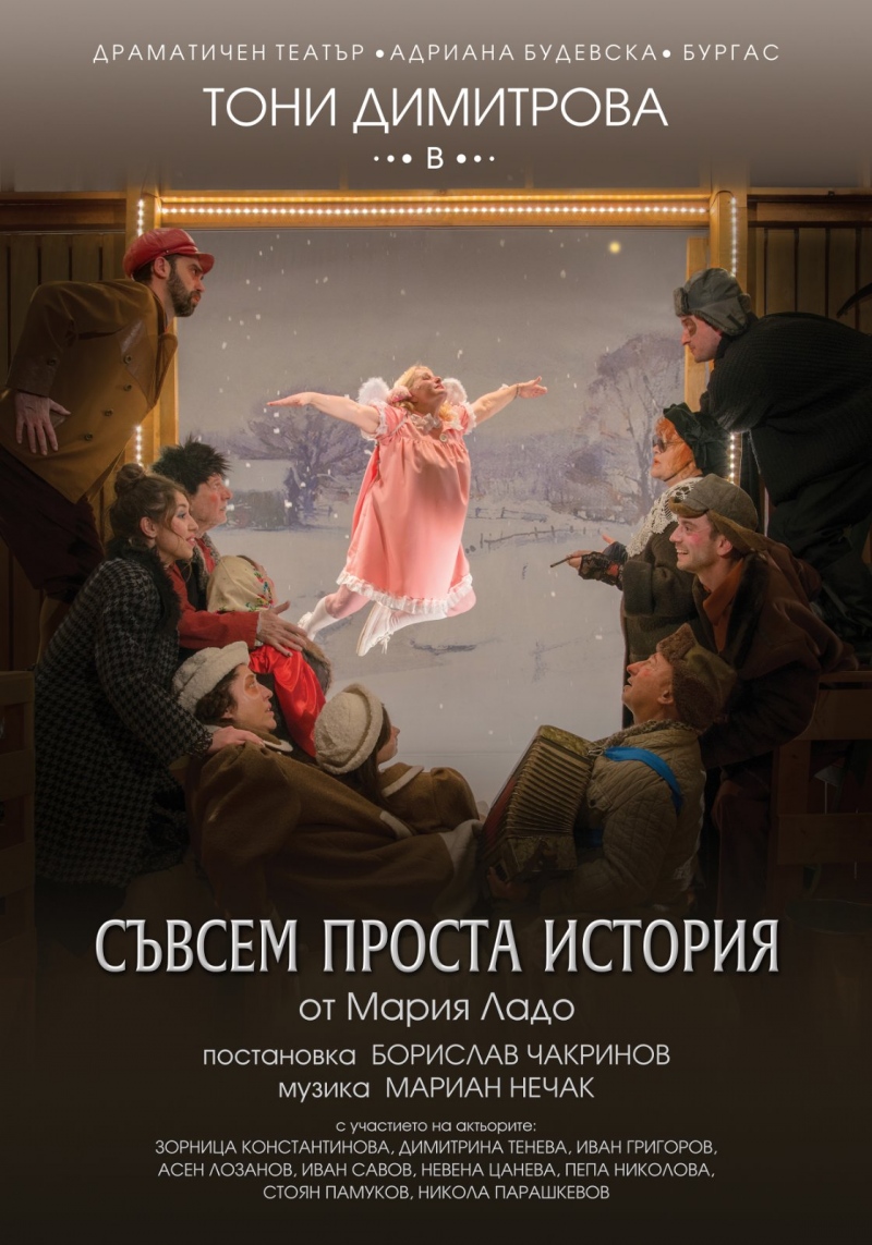 Съвсем проста история