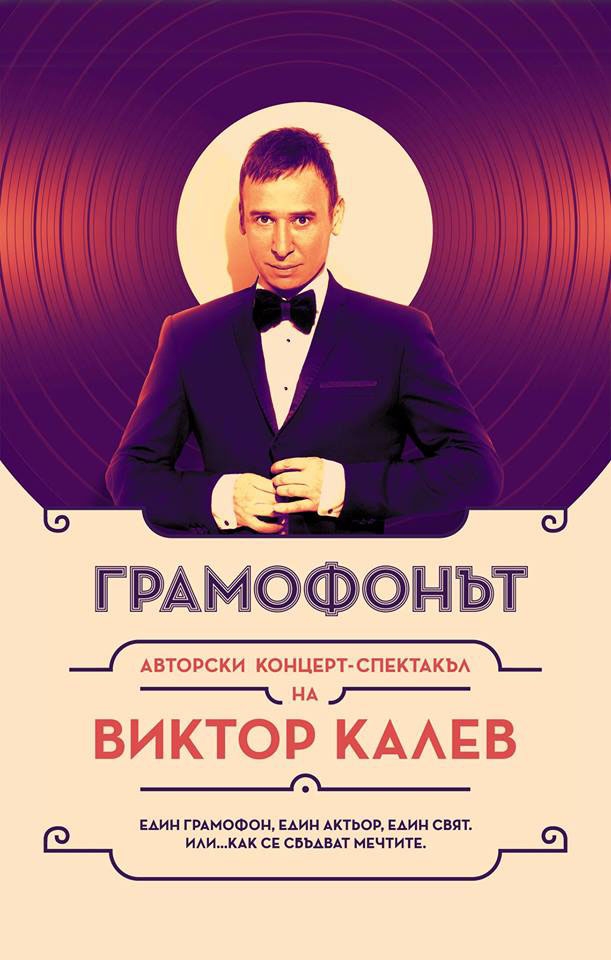 Грамофонът - Виктор Калев - Частни постановки