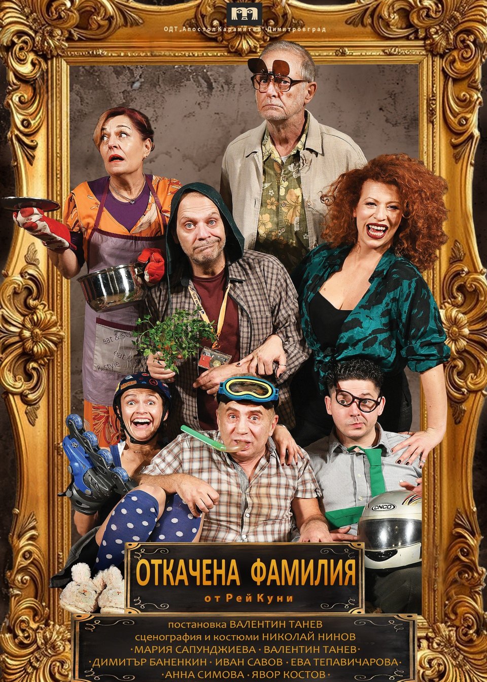Откачена фамилия - гостува ДТ