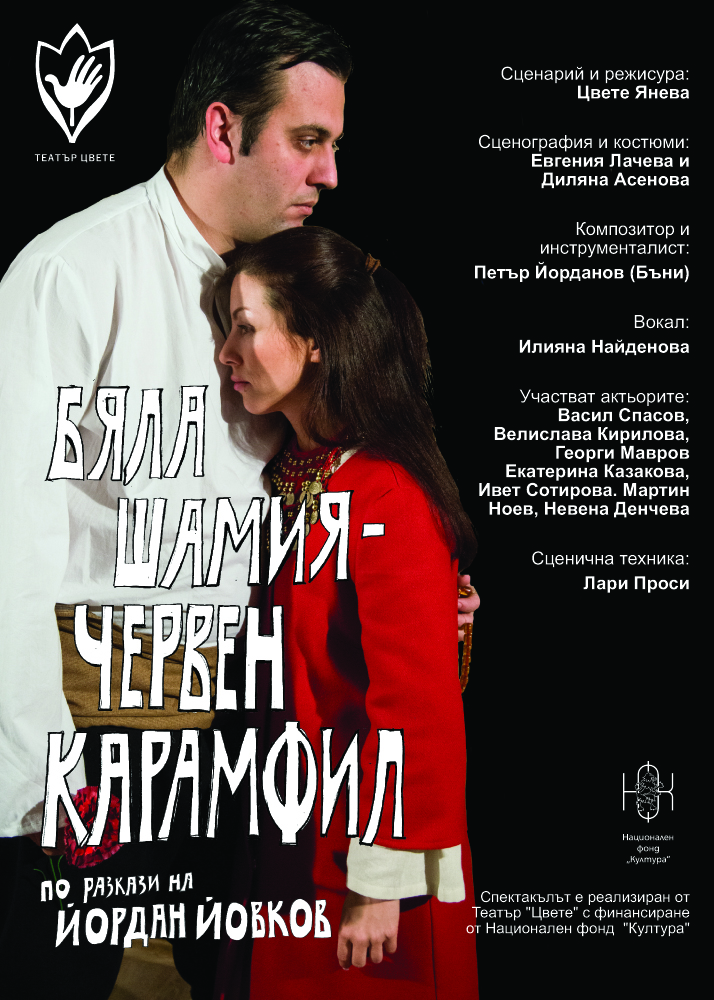 Бяла шамия, червен карамфил